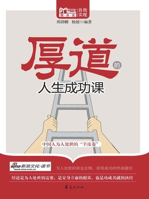 cover image of 厚道的人生成功课 (Honest and Kind: A Course for a Successful Life)